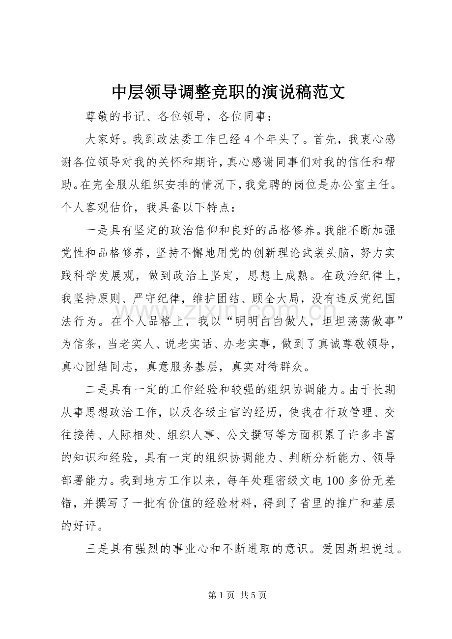 中层领导调整竞职的演说范文.docx_第1页