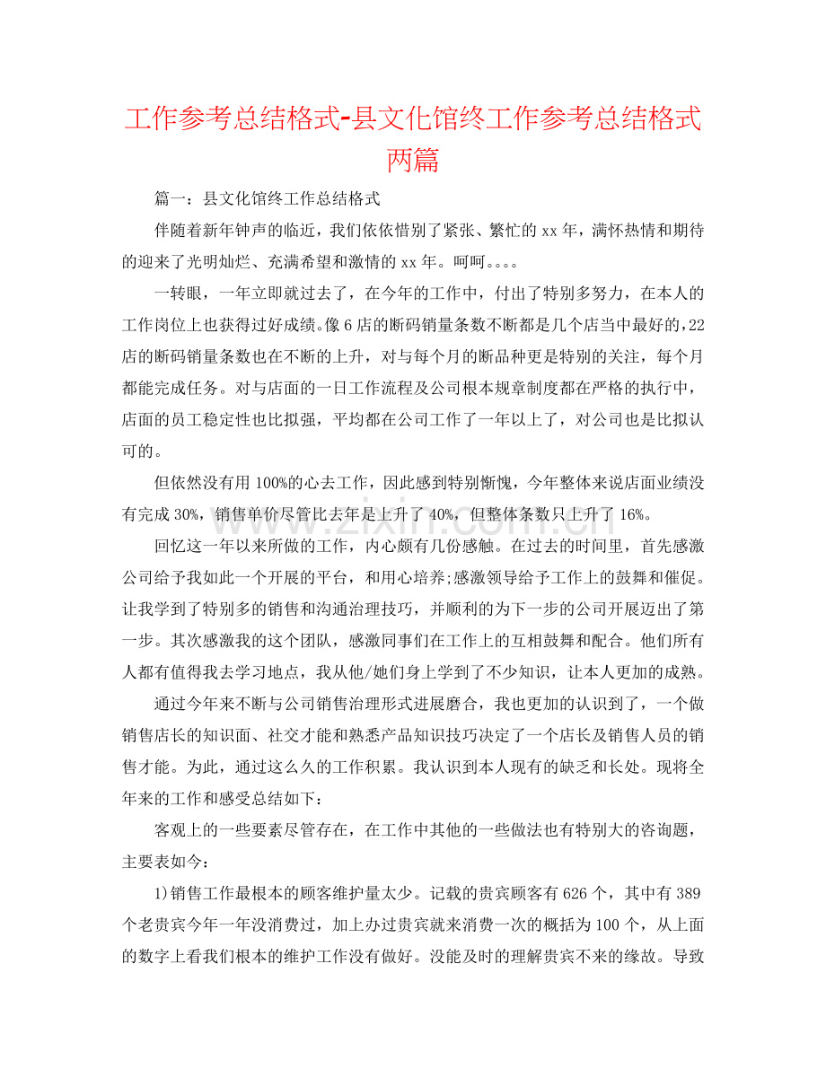 工作参考总结格式-县文化馆终工作参考总结格式两篇.doc_第1页