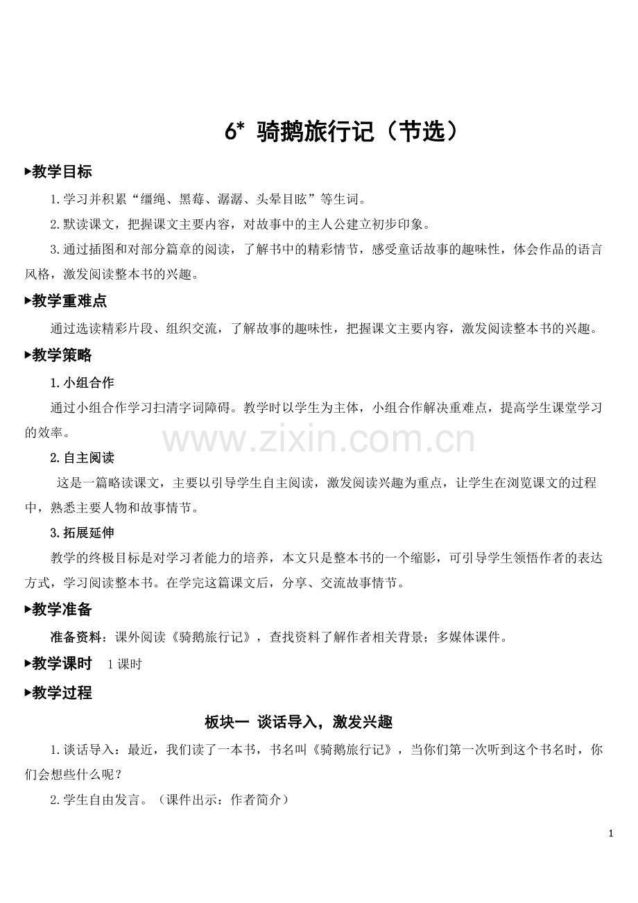 部编人教版六年级语文下册《骑鹅旅行记(节选)》优质教案.doc_第1页