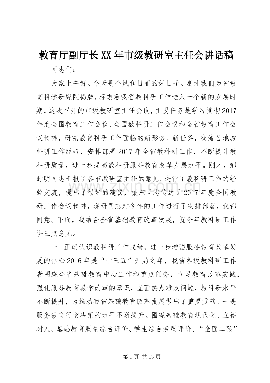 教育厅副厅长XX年市级教研室主任会讲话稿.docx_第1页