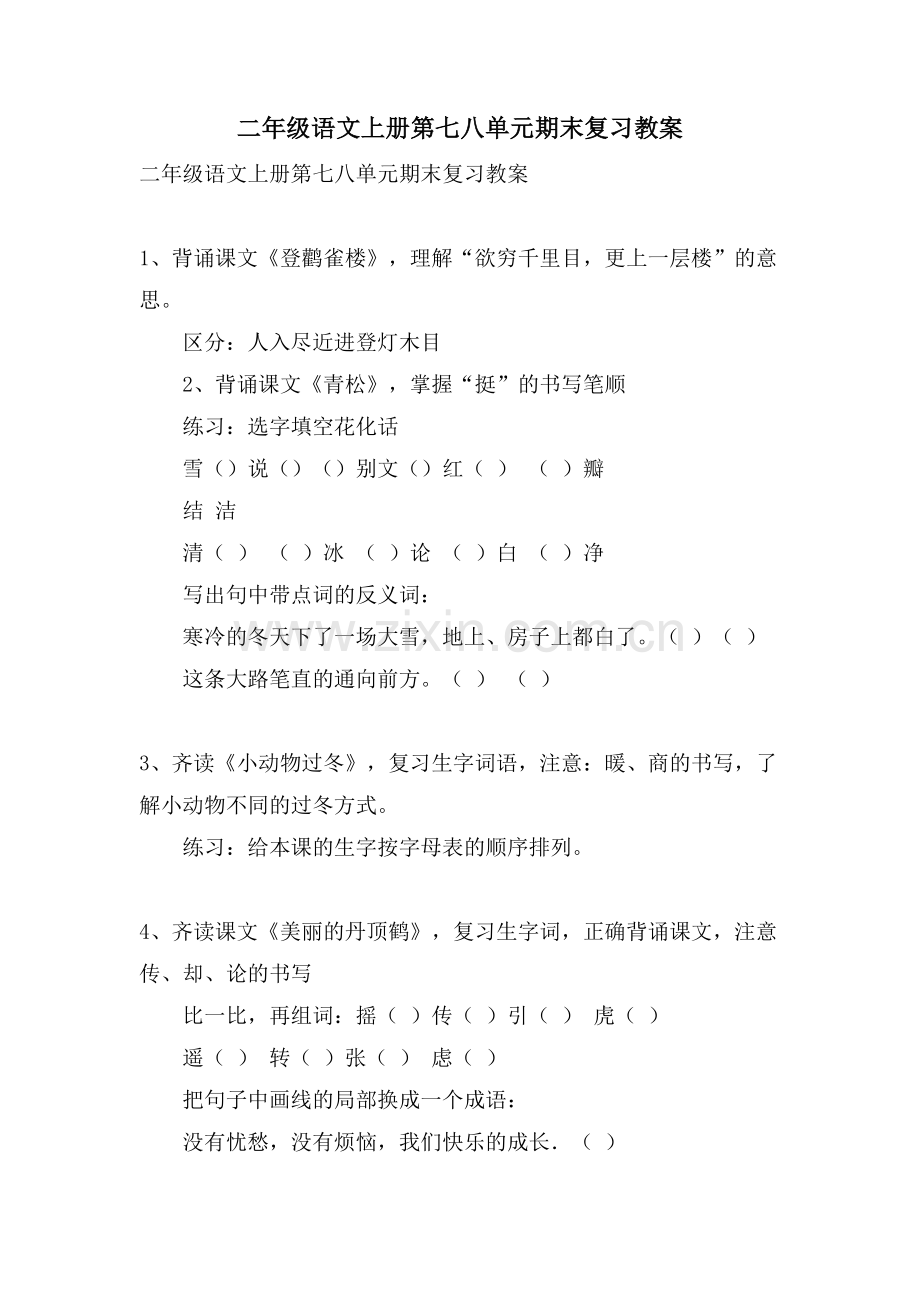 二年级语文上册第七八单元期末复习教案.doc_第1页