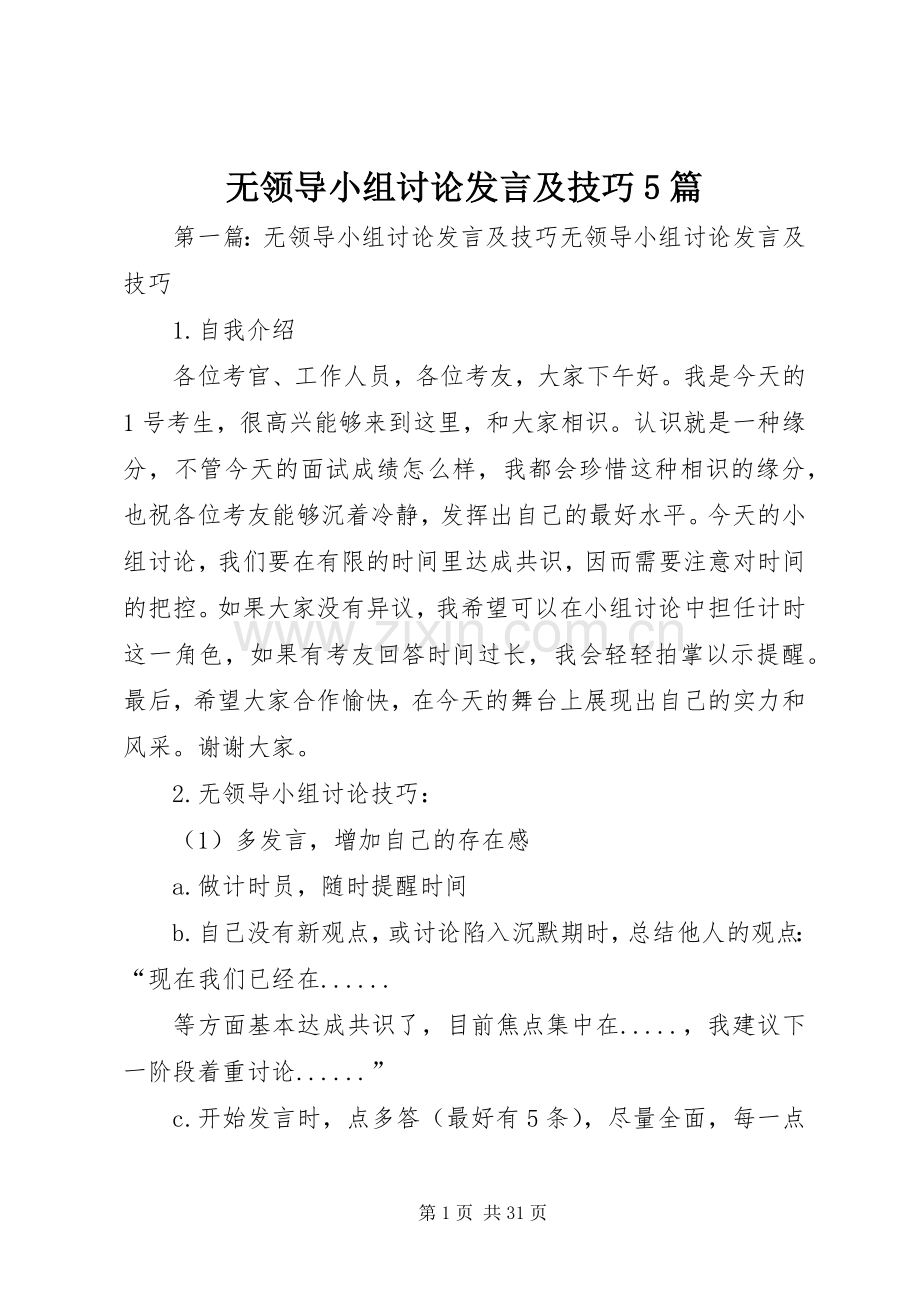 无领导小组讨论发言稿及技巧5篇.docx_第1页