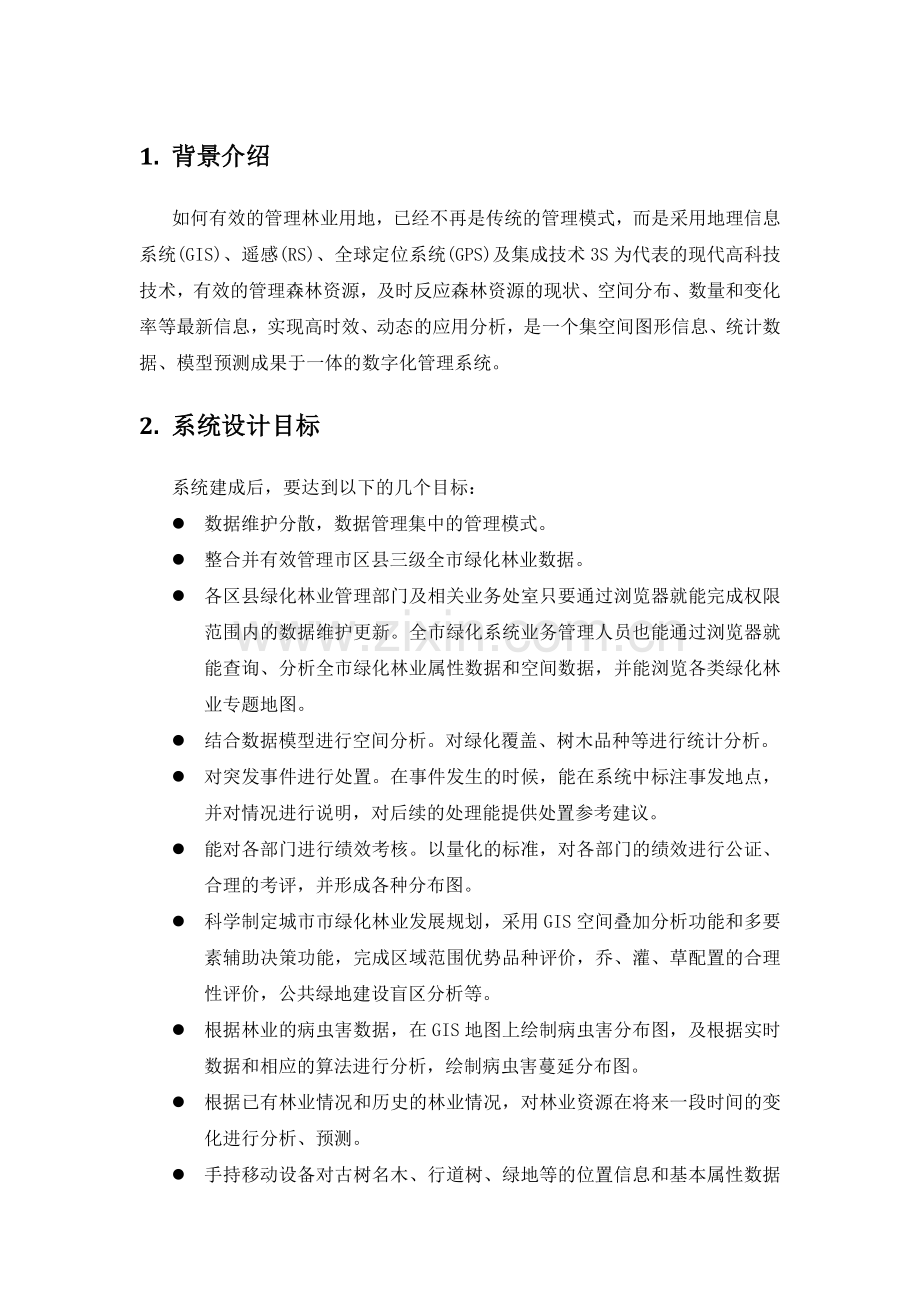 林业局绿化管理信息系统.doc_第1页