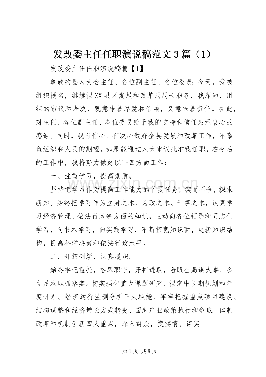 发改委主任任职演说稿范文3篇（1）.docx_第1页