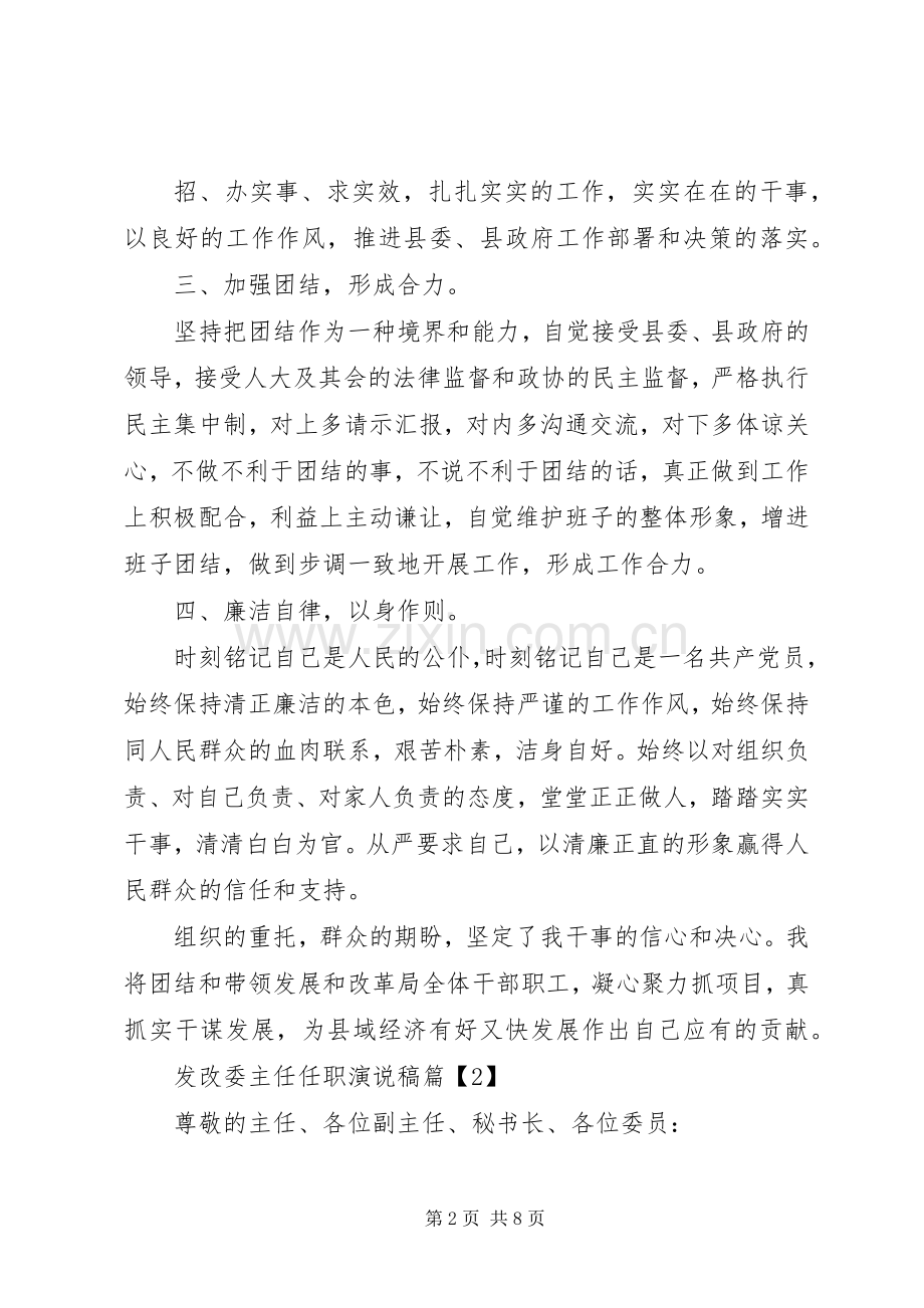 发改委主任任职演说稿范文3篇（1）.docx_第2页