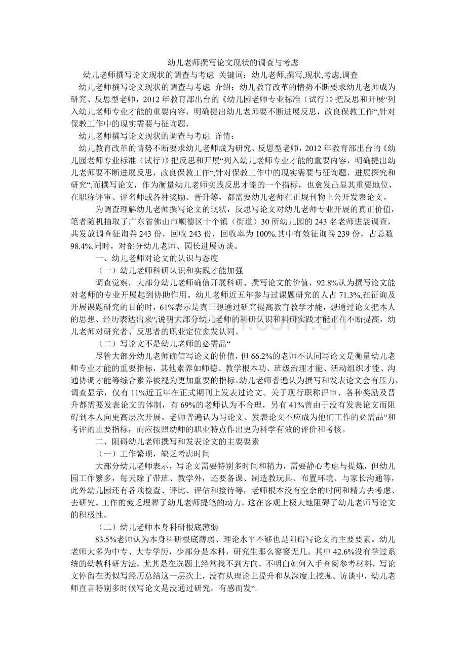 幼儿教ۥ师撰写论文现状的调查与思考.doc_第1页