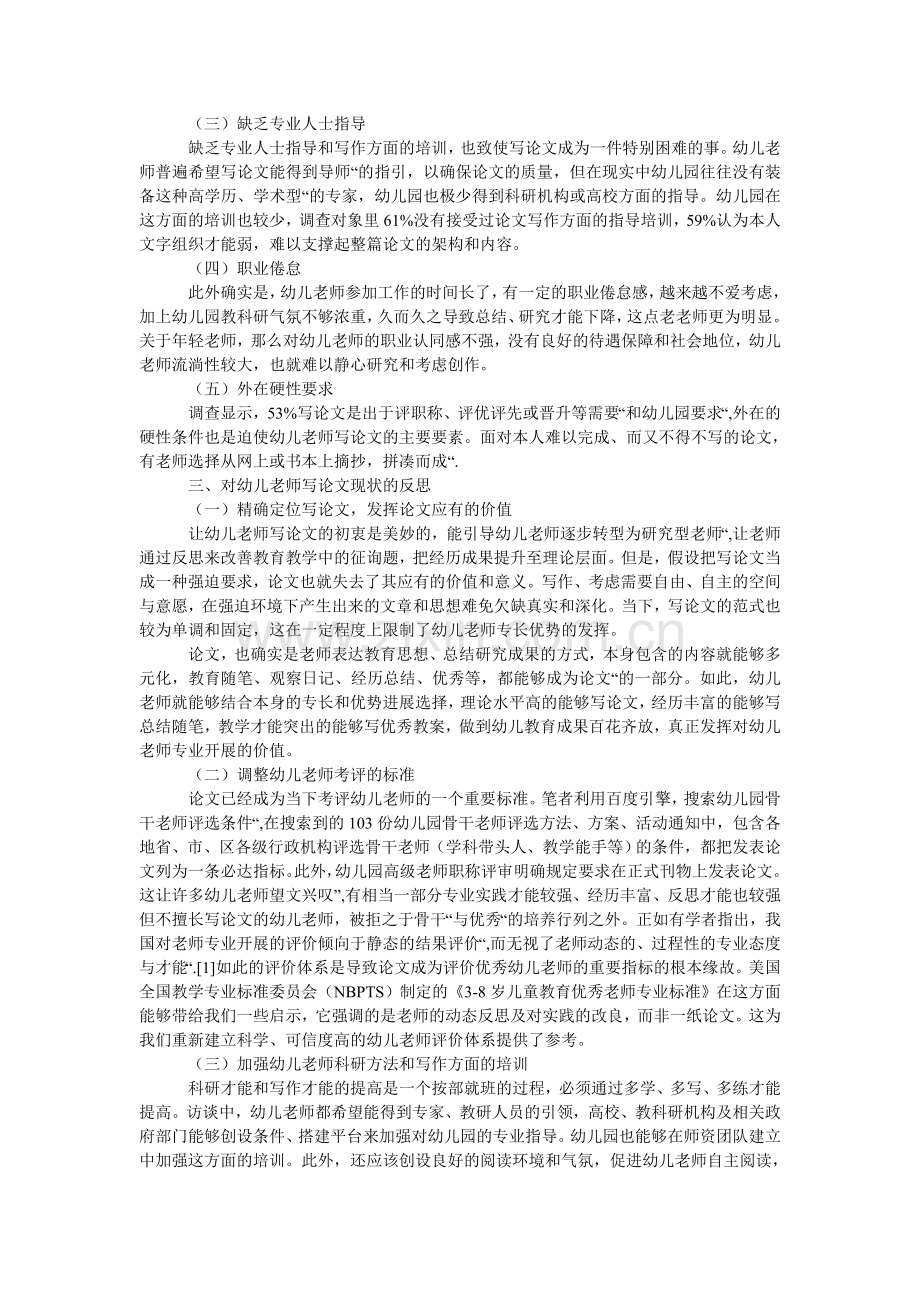幼儿教ۥ师撰写论文现状的调查与思考.doc_第2页