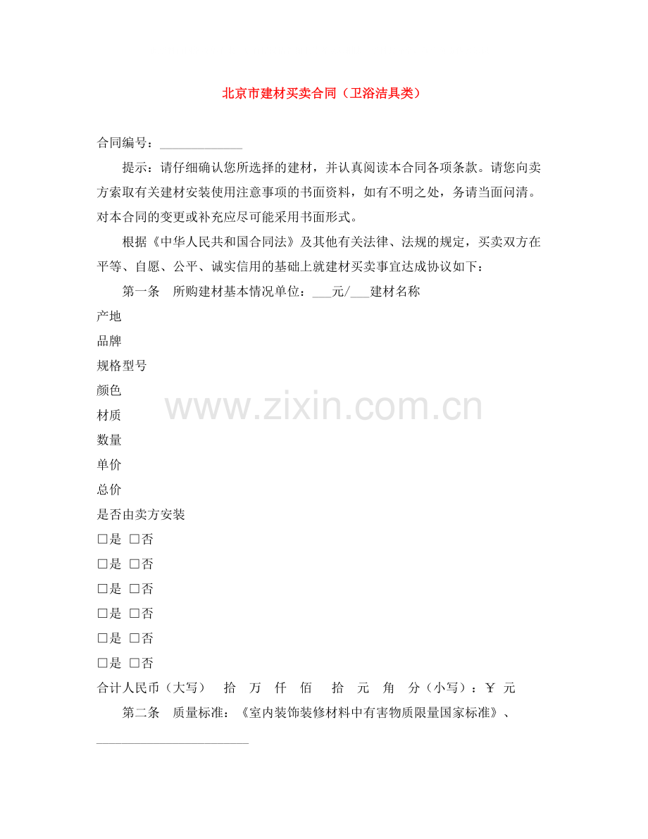 北京市建材买卖合同（卫浴洁具类）.docx_第1页