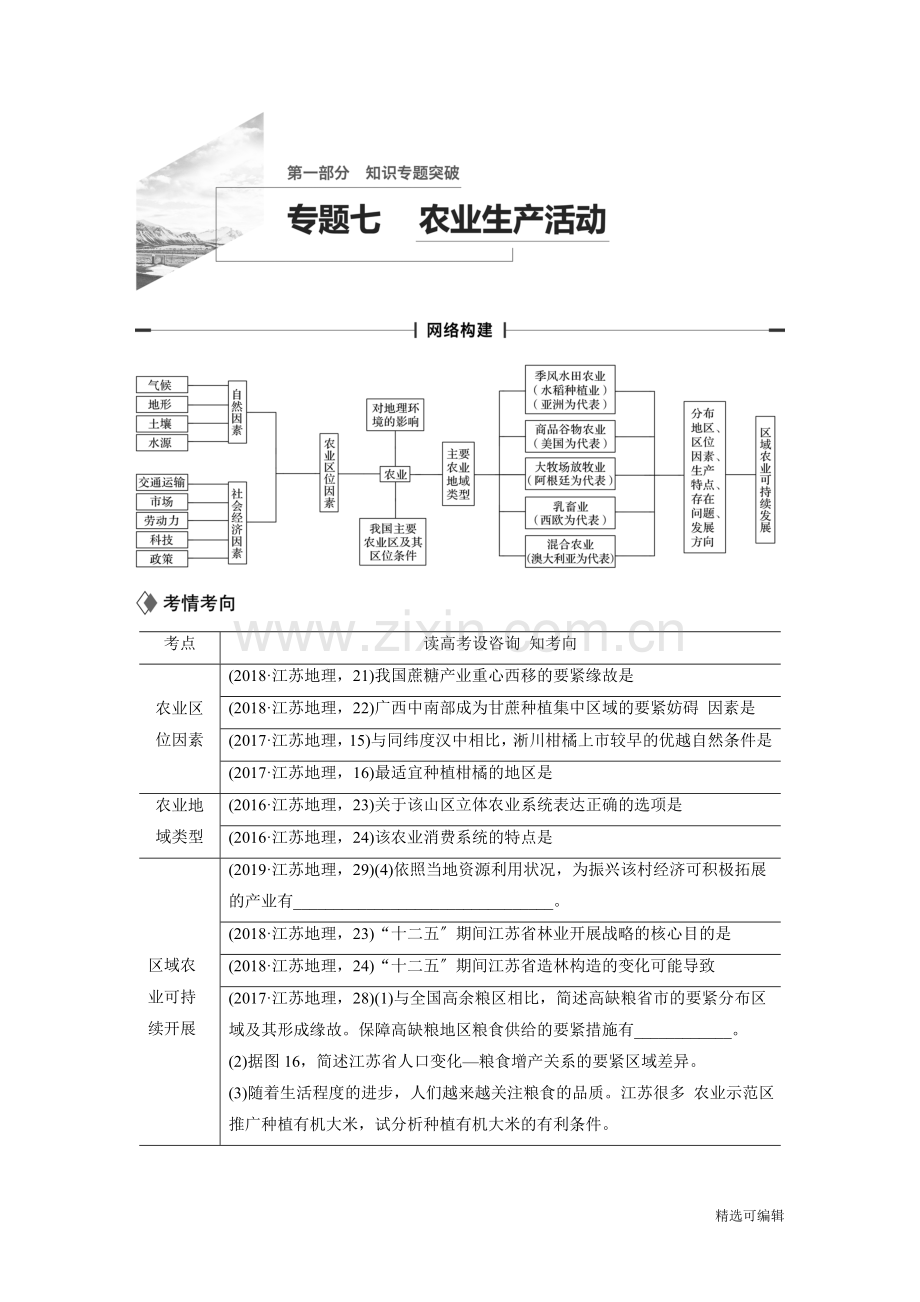 专题七-农业生产活动doc.docx_第1页