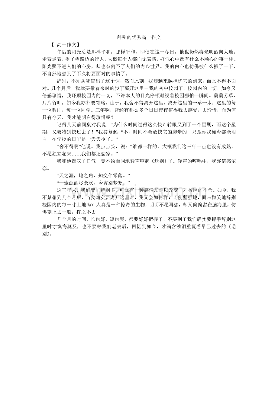 告别的优秀高一作文.doc_第1页