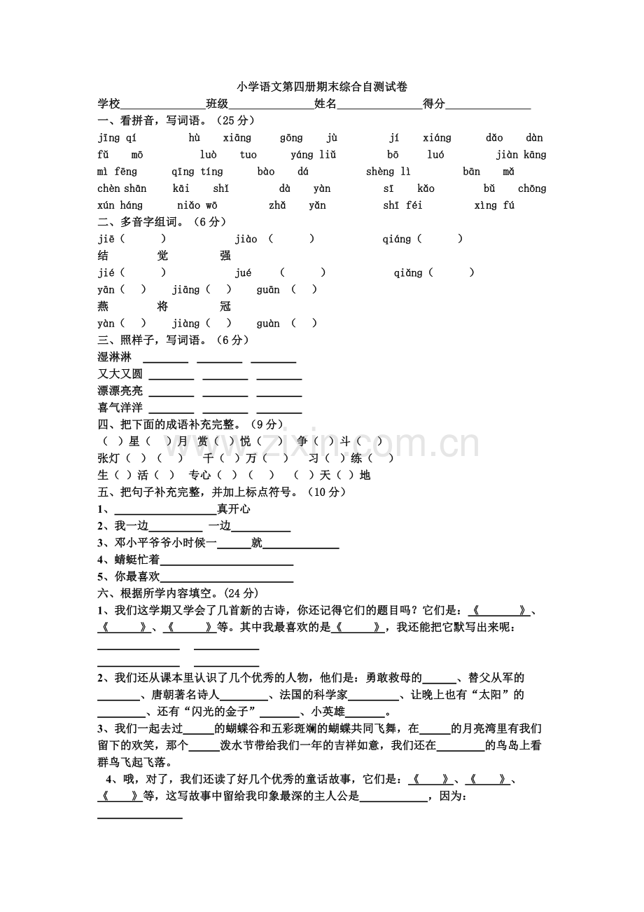 小学语文期末综合自测试卷.docx_第1页