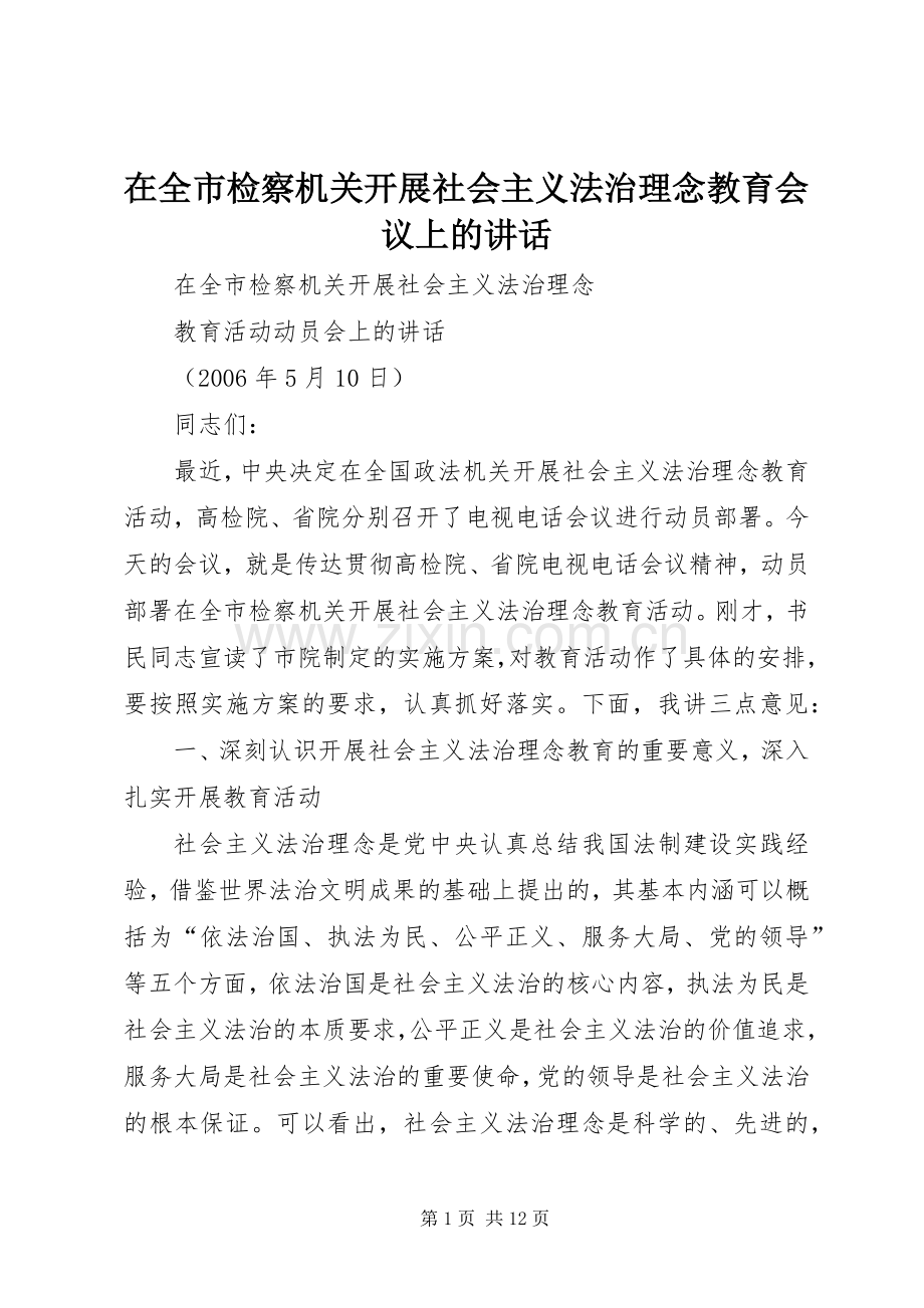 在全市检察机关开展社会主义法治理念教育会议上的讲话.docx_第1页