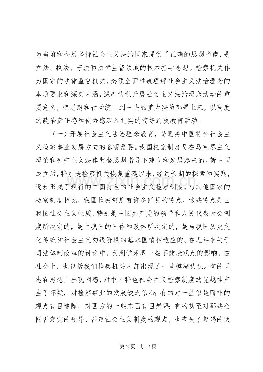 在全市检察机关开展社会主义法治理念教育会议上的讲话.docx_第2页