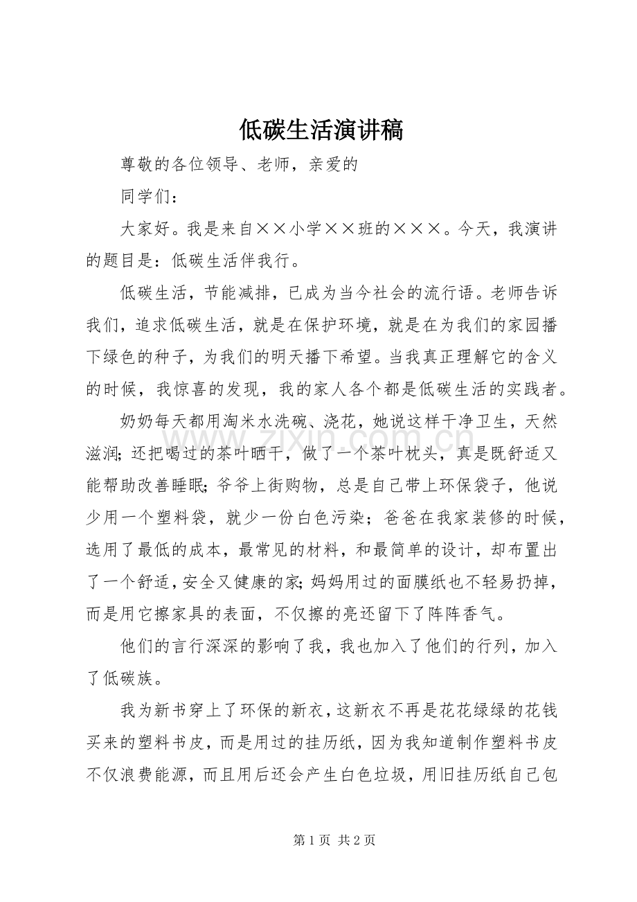 低碳生活演讲.docx_第1页