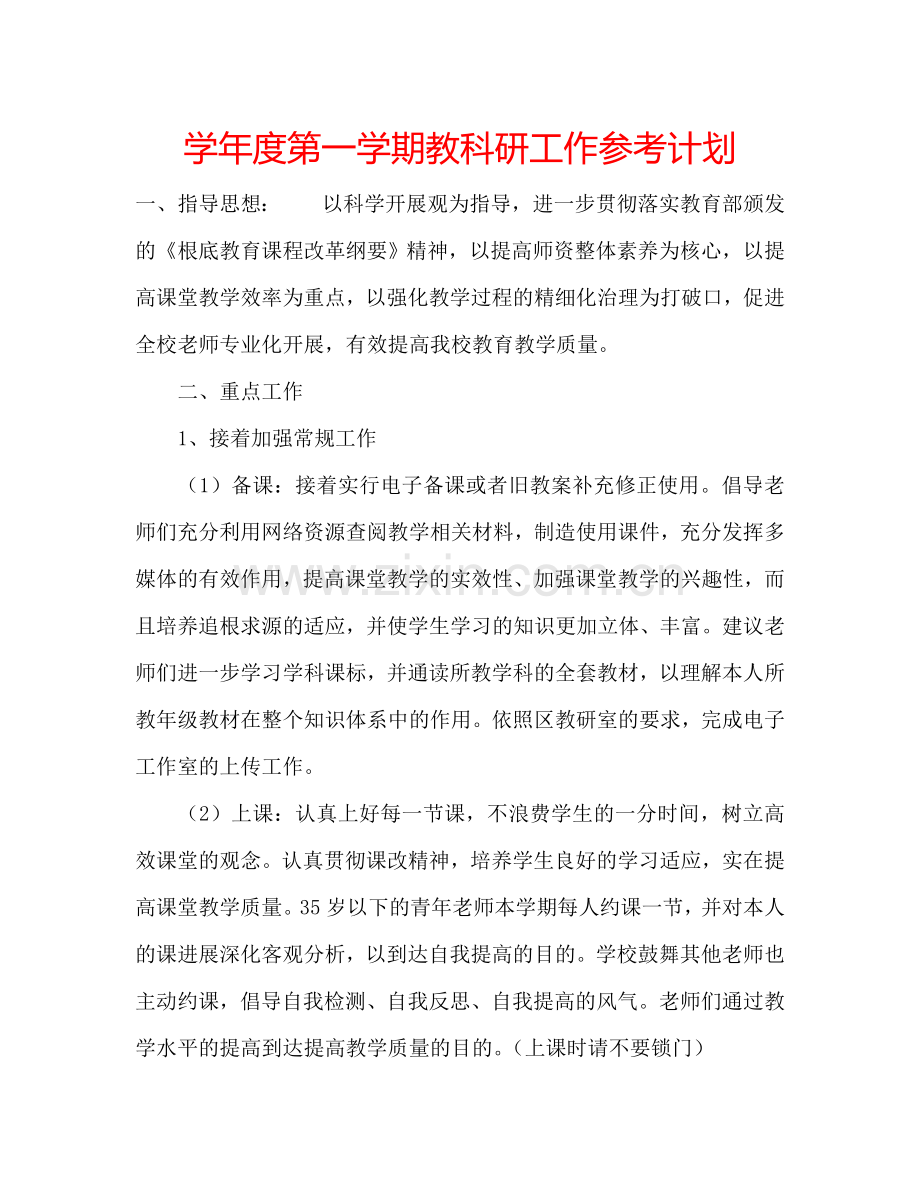 学年度第一学期教科研工作参考计划.doc_第1页