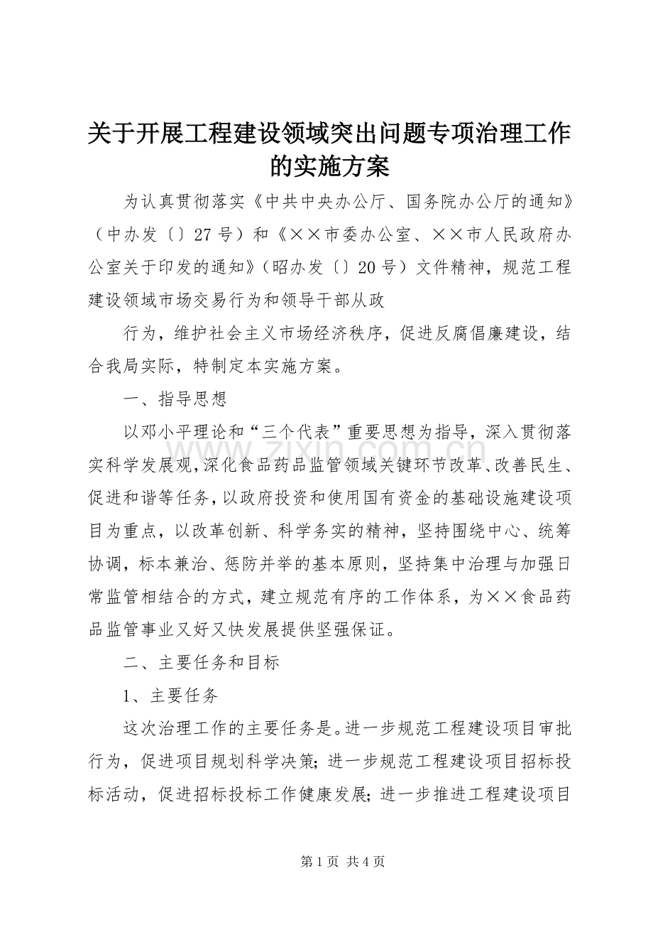 关于开展工程建设领域突出问题专项治理工作的方案 .docx_第1页