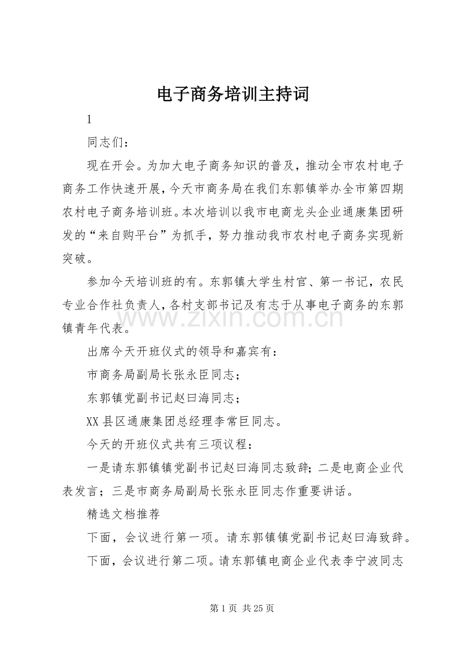 电子商务培训主持稿.docx_第1页