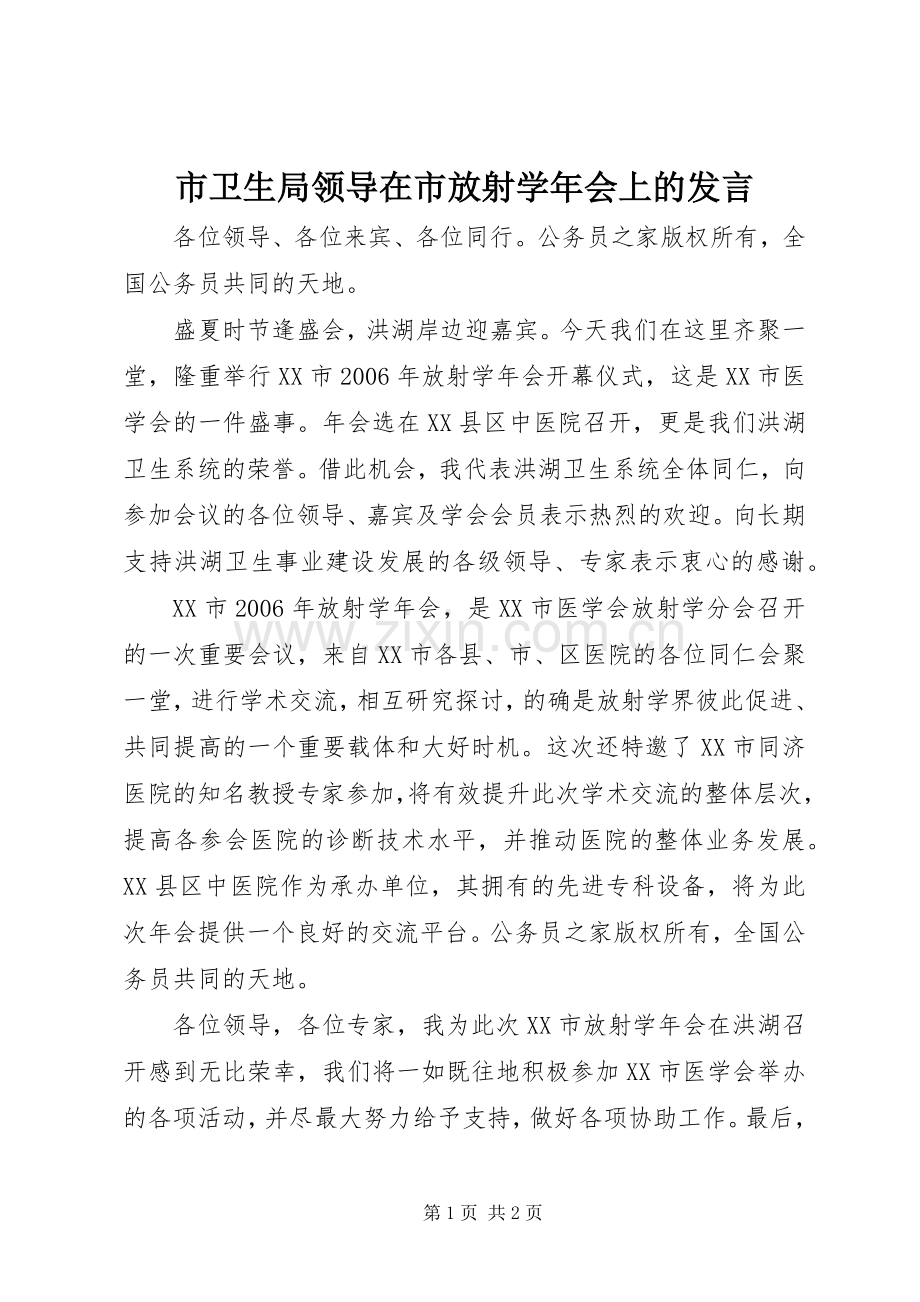 市卫生局领导在市放射学年会上的发言.docx_第1页
