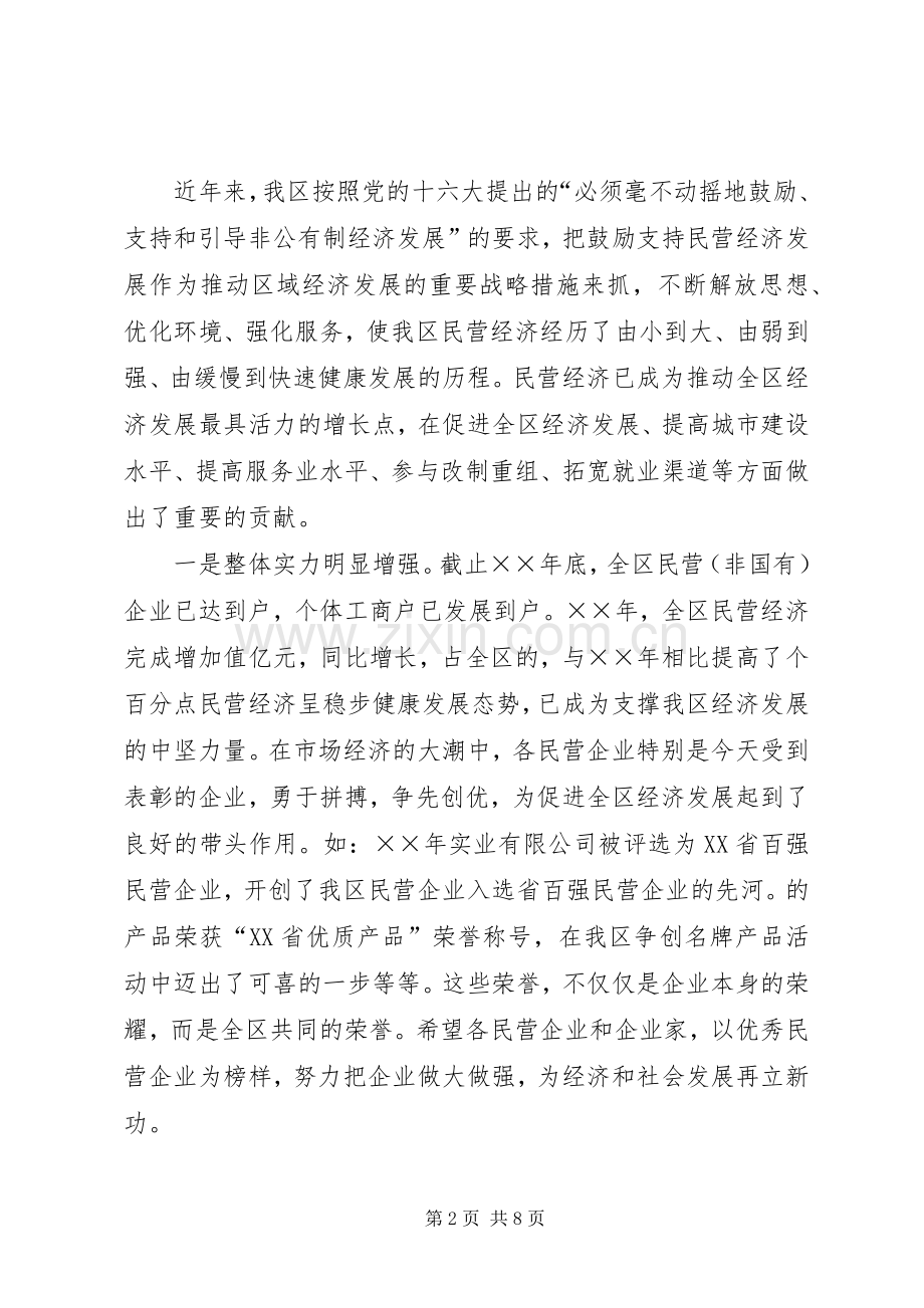 在全区发展民营经济工作暨表彰会议上的讲话[大全].docx_第2页