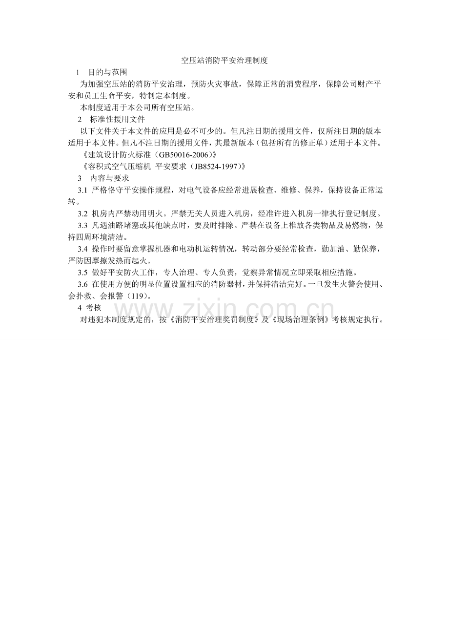 空压站消防安全管理制度.doc_第1页