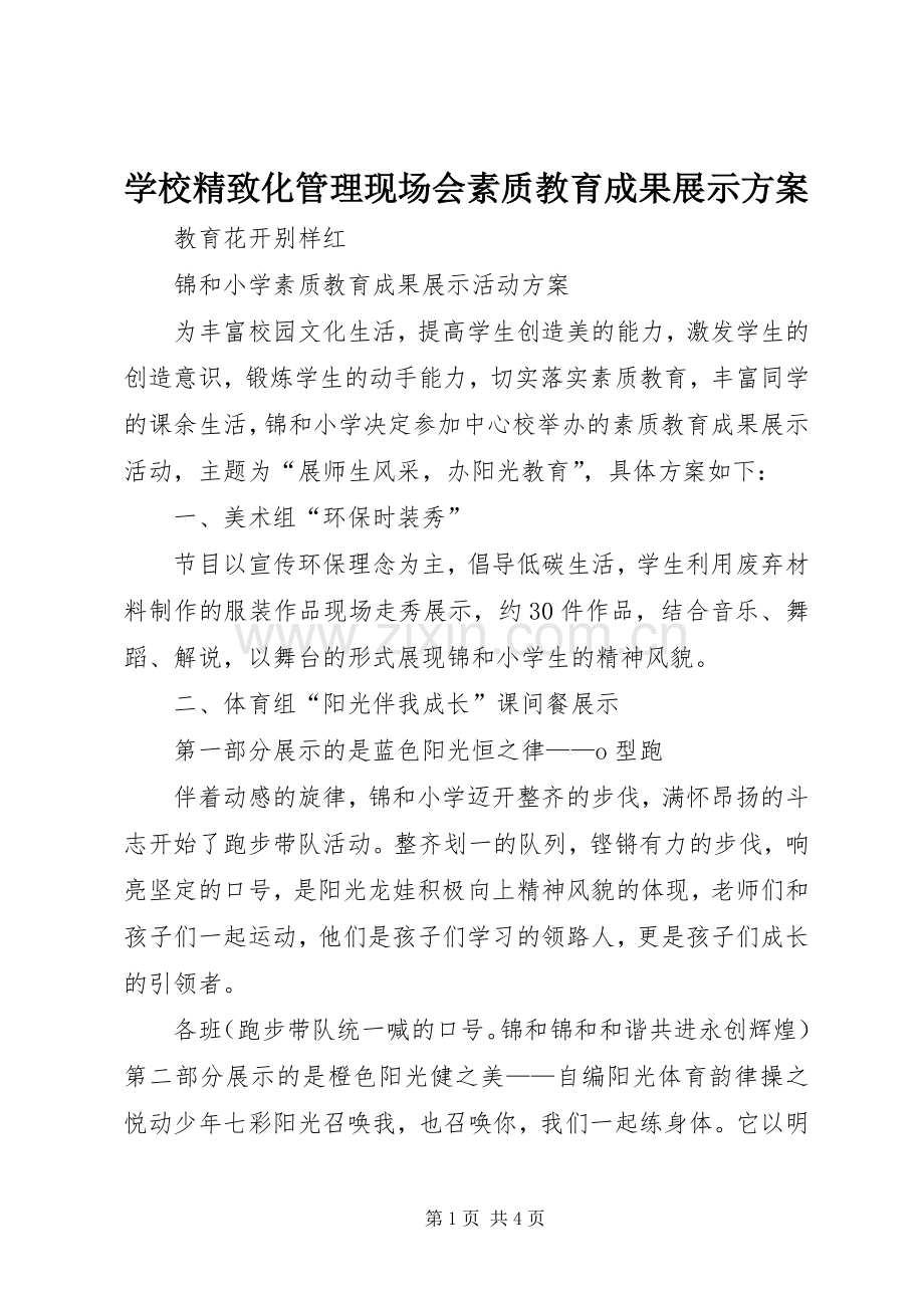 学校精致化管理现场会素质教育成果展示实施方案 .docx_第1页