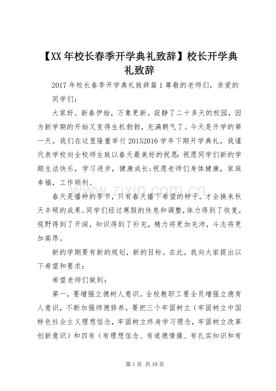 【XX年校长春季开学典礼演讲致辞】校长开学典礼演讲致辞.docx_第1页