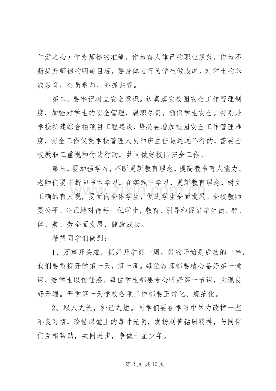 【XX年校长春季开学典礼演讲致辞】校长开学典礼演讲致辞.docx_第2页