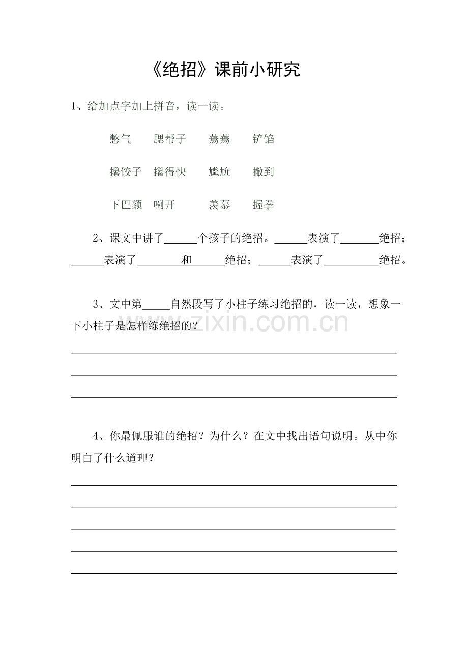 绝招课前研究毛艳霞.doc_第1页