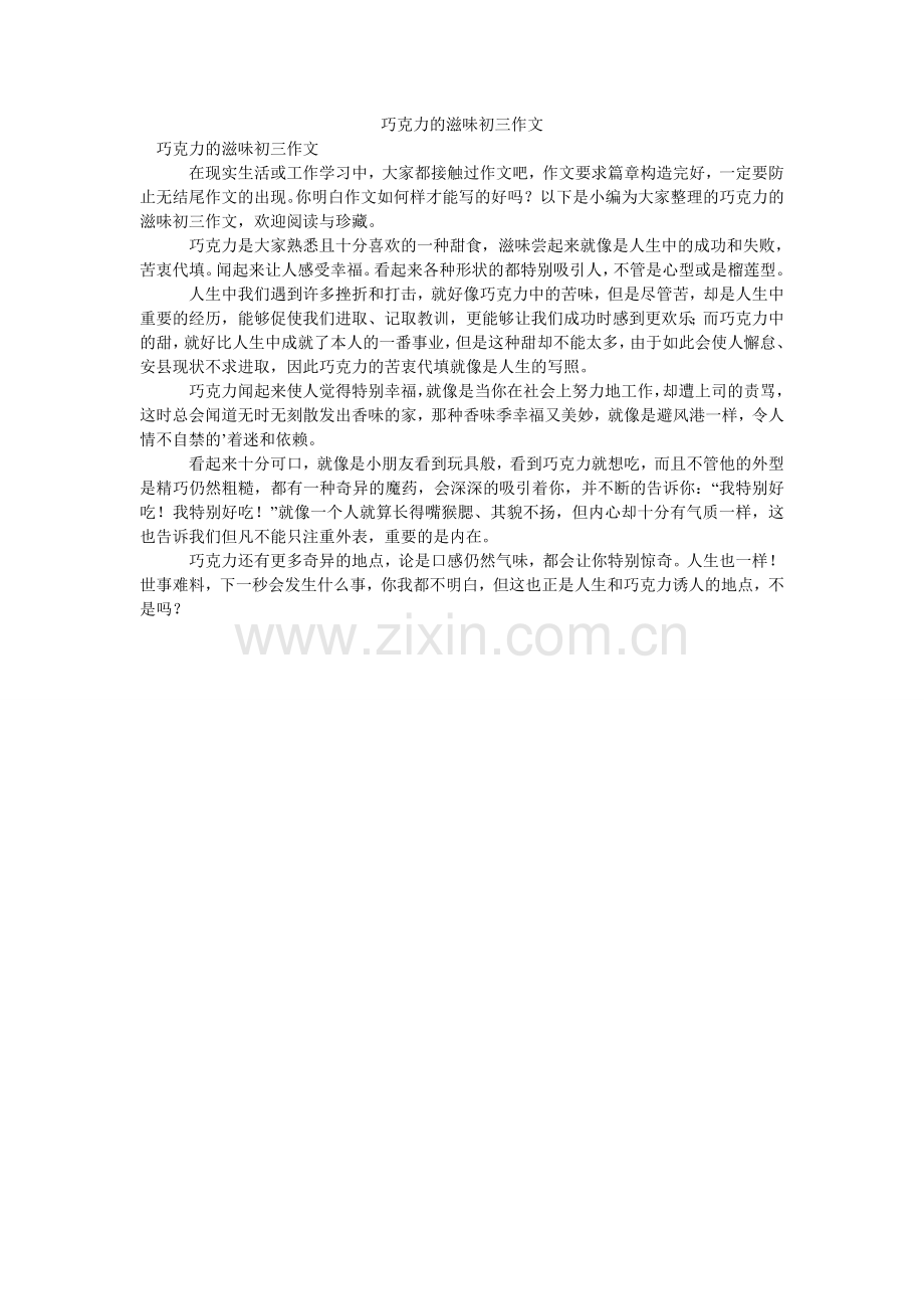 巧克力的味道初三作文.doc_第1页