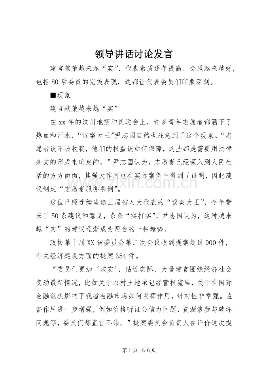 领导讲话讨论发言稿 (3).docx_第1页