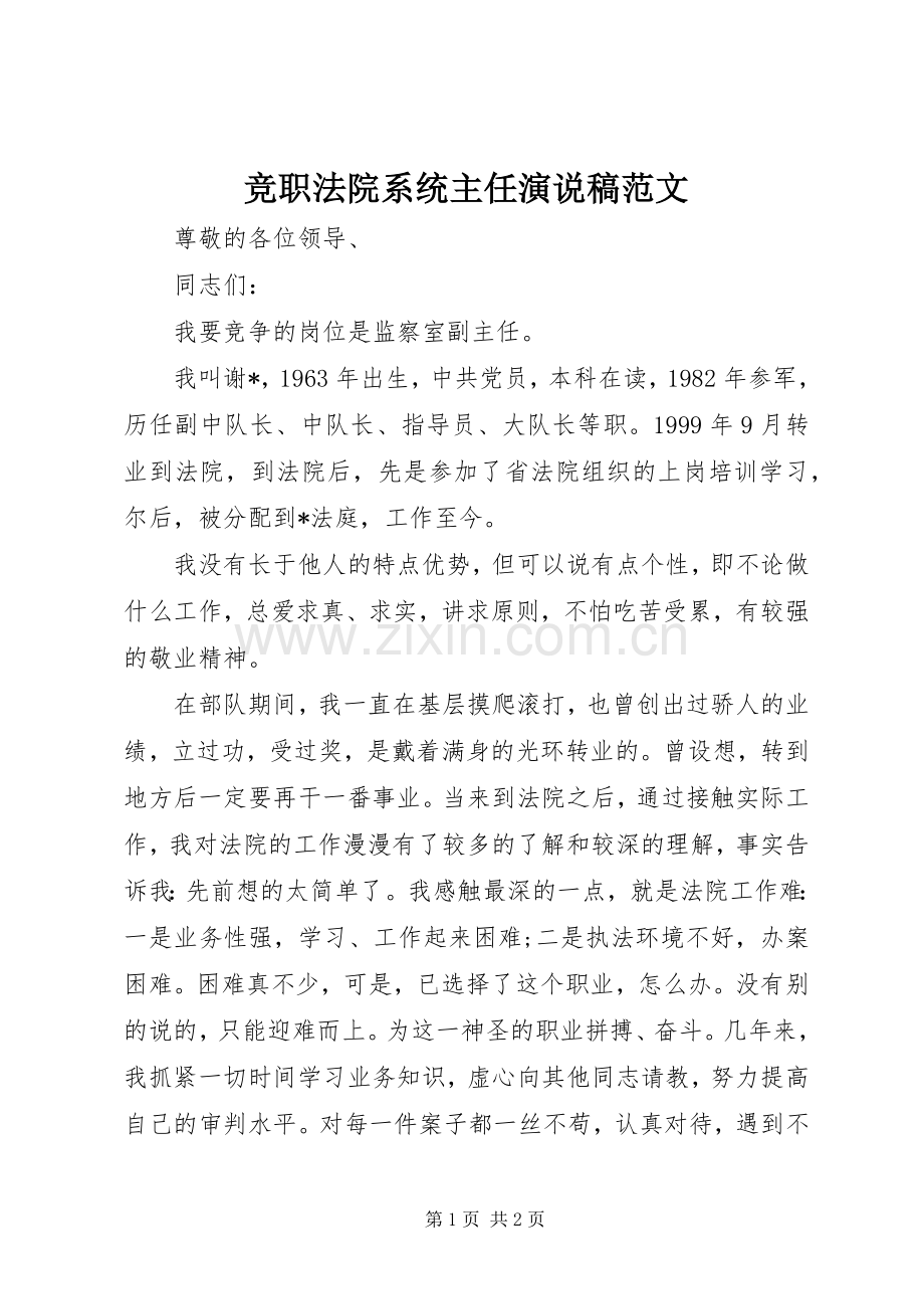 竞职法院系统主任演说范文.docx_第1页