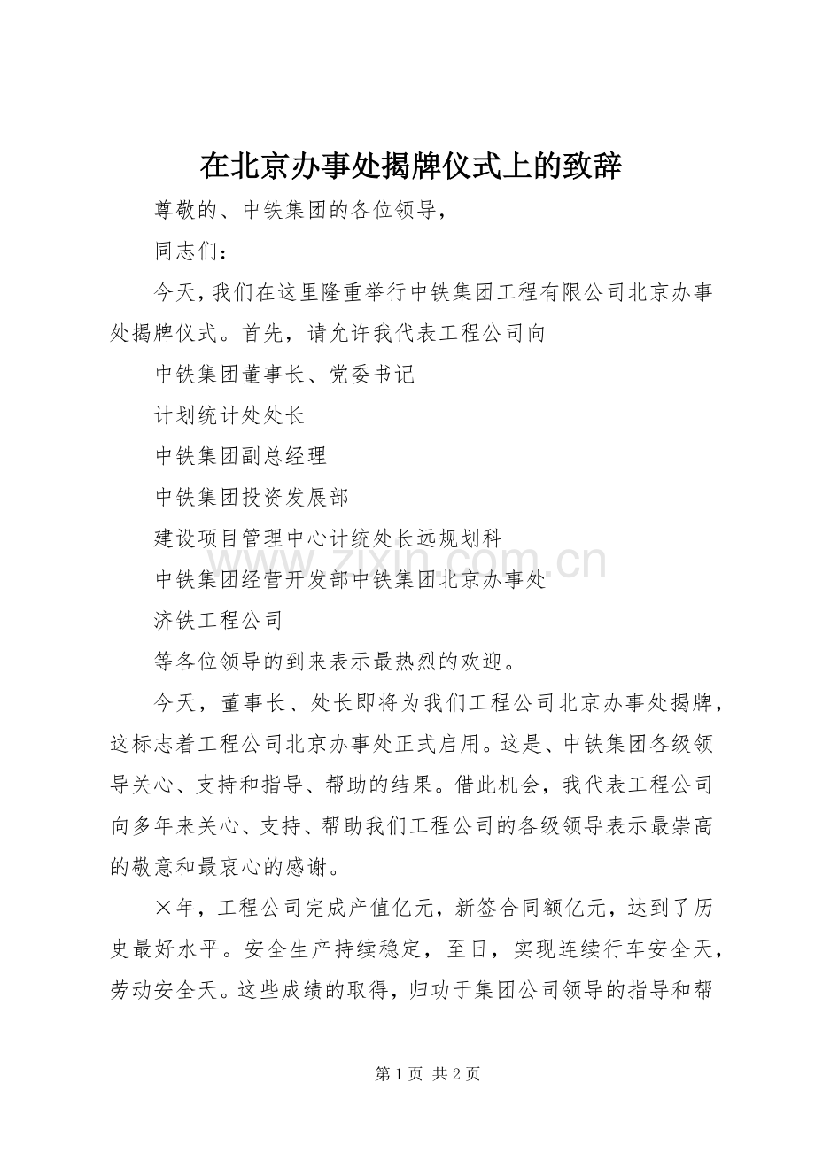 在北京办事处揭牌仪式上的演讲致辞稿.docx_第1页