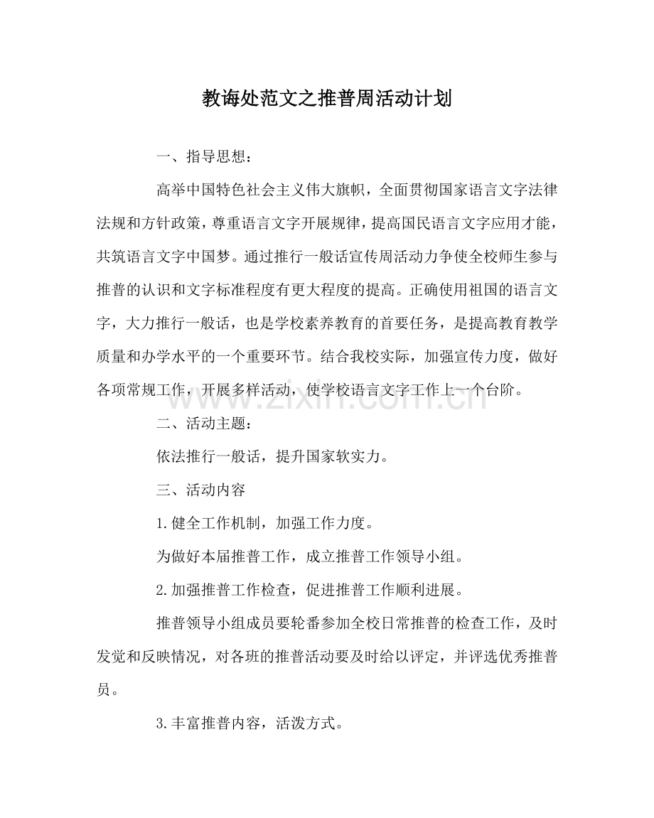教导处范文推普周活动计划.doc_第1页