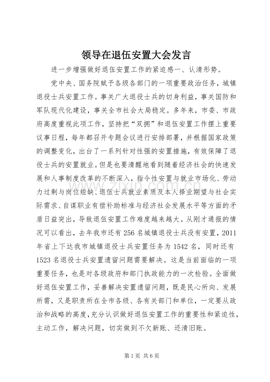 领导在退伍安置大会发言稿.docx_第1页