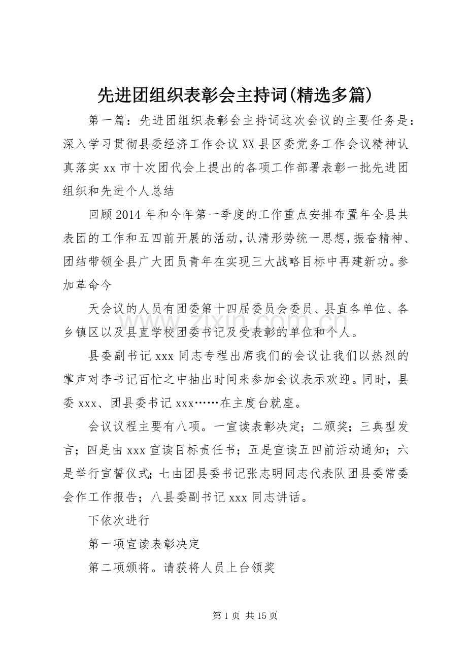 先进团组织表彰会主持稿(多篇).docx_第1页