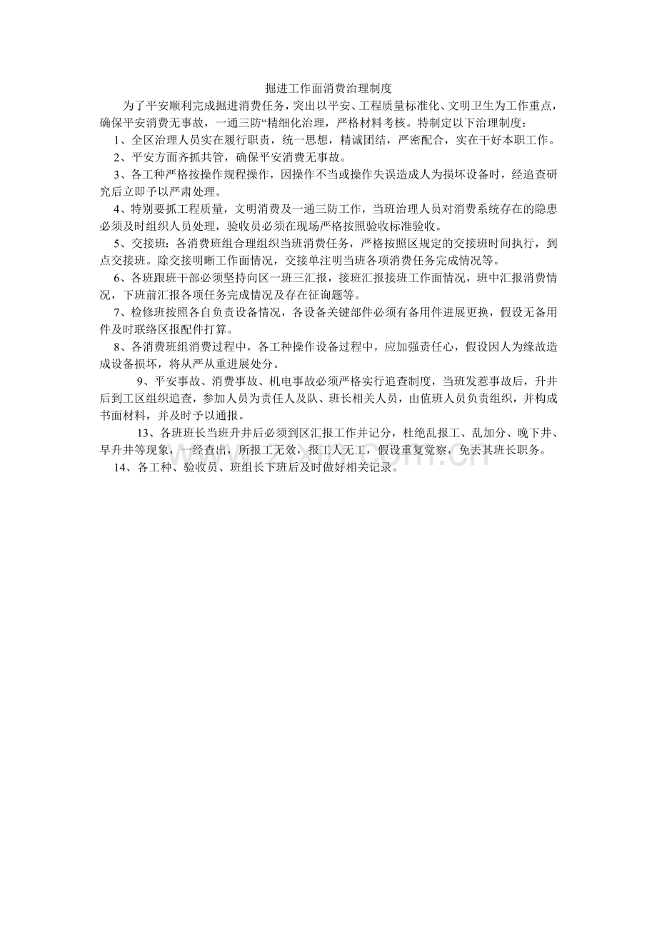 掘进工作面生产管理制度.doc_第1页