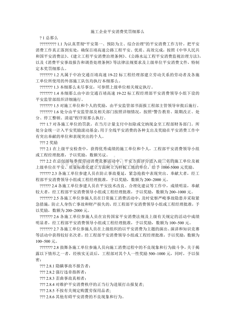 施工企ۥ业安全生产奖罚细则.doc_第1页