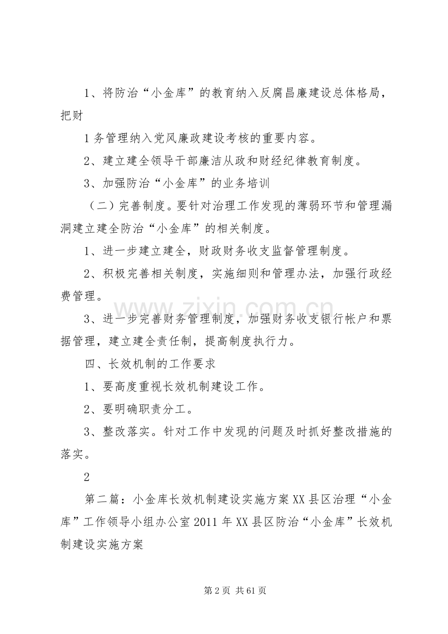 XX防治“小金库”长效机制方案[5篇模版].docx_第2页