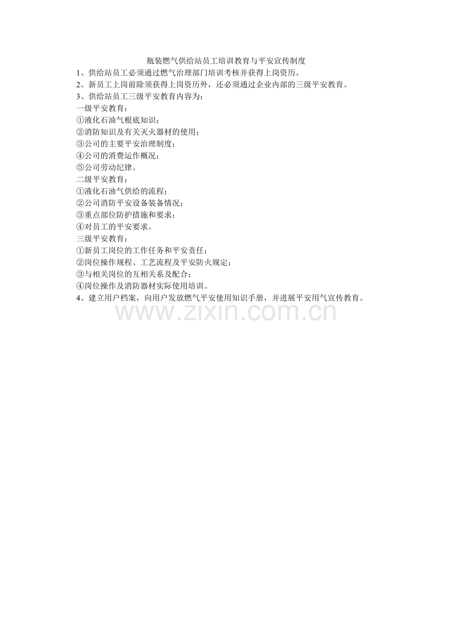 瓶装燃气供应站员工培训教育与安全宣传制度.doc_第1页