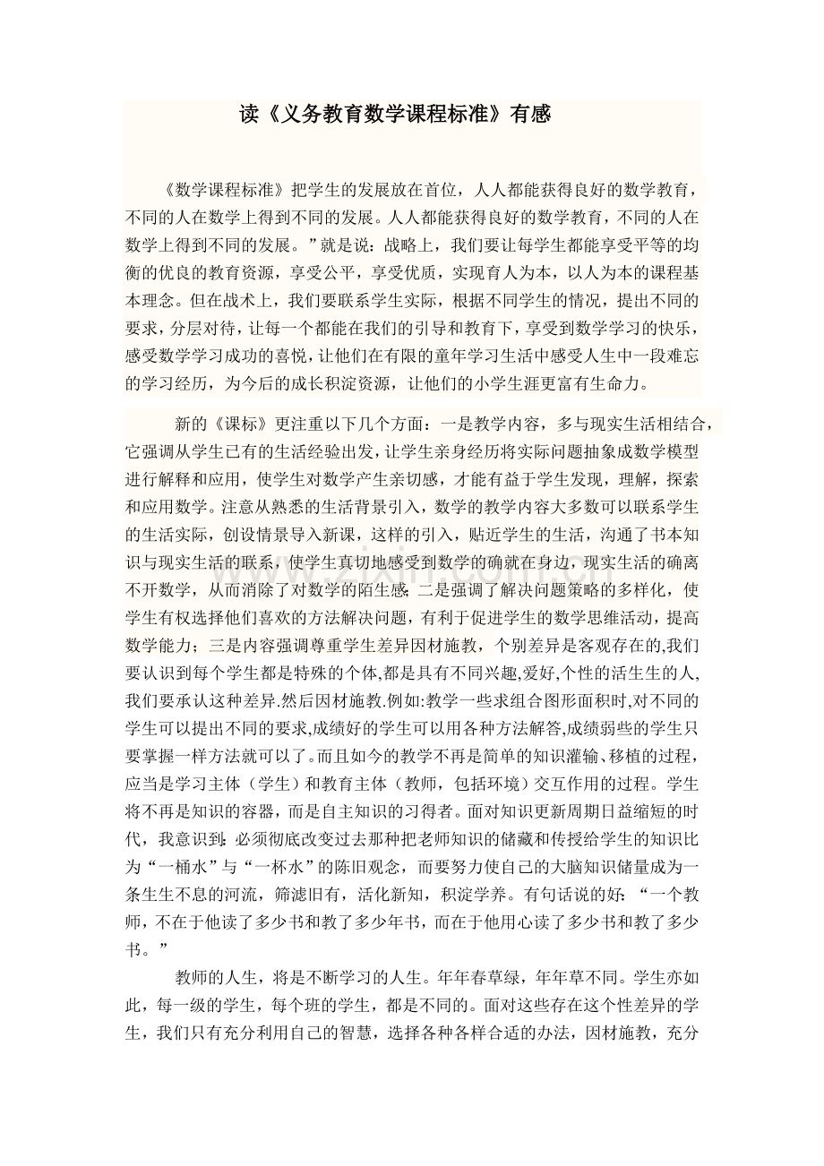 新《课标》读后感.doc_第1页