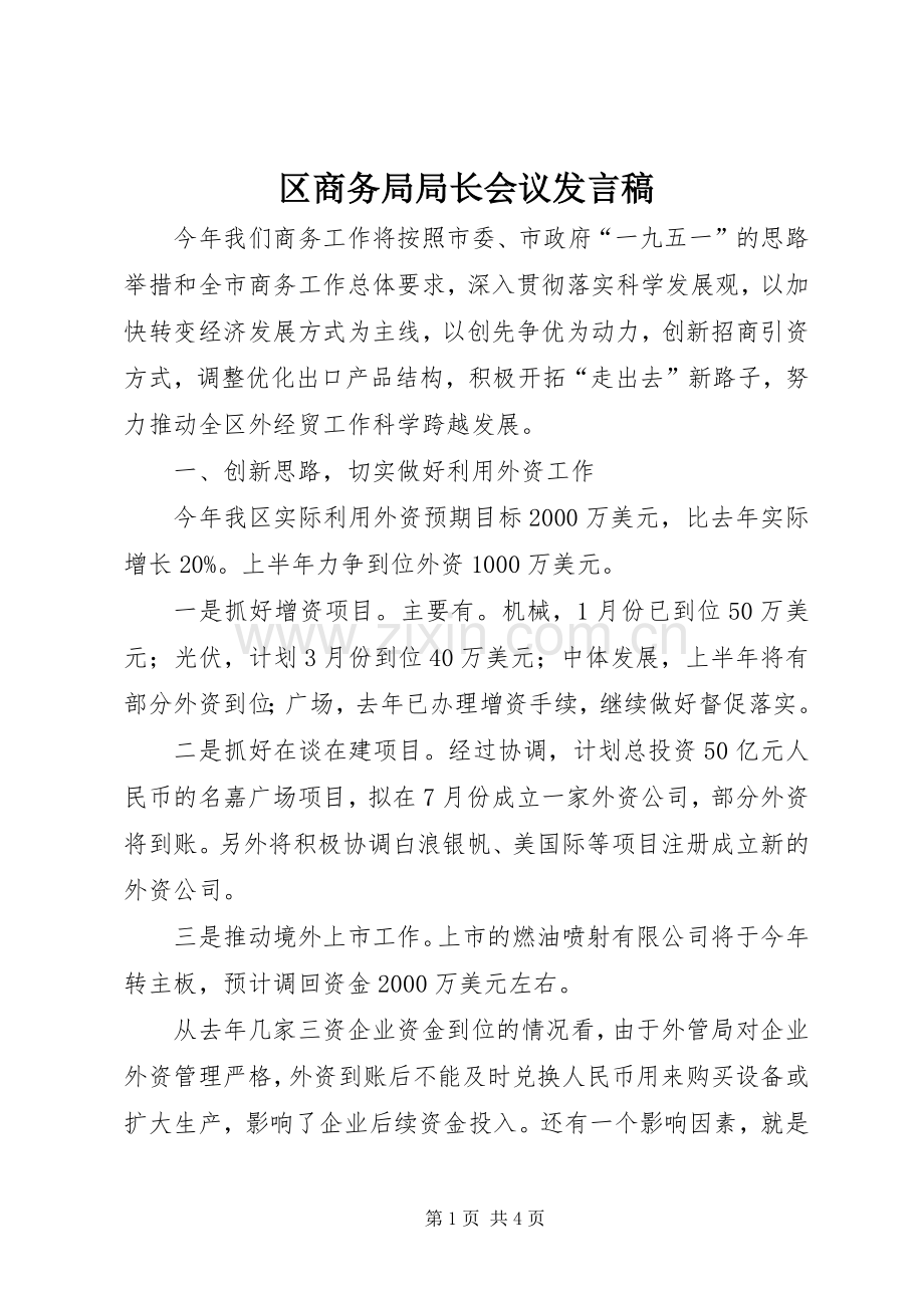 区商务局局长会议发言稿.docx_第1页