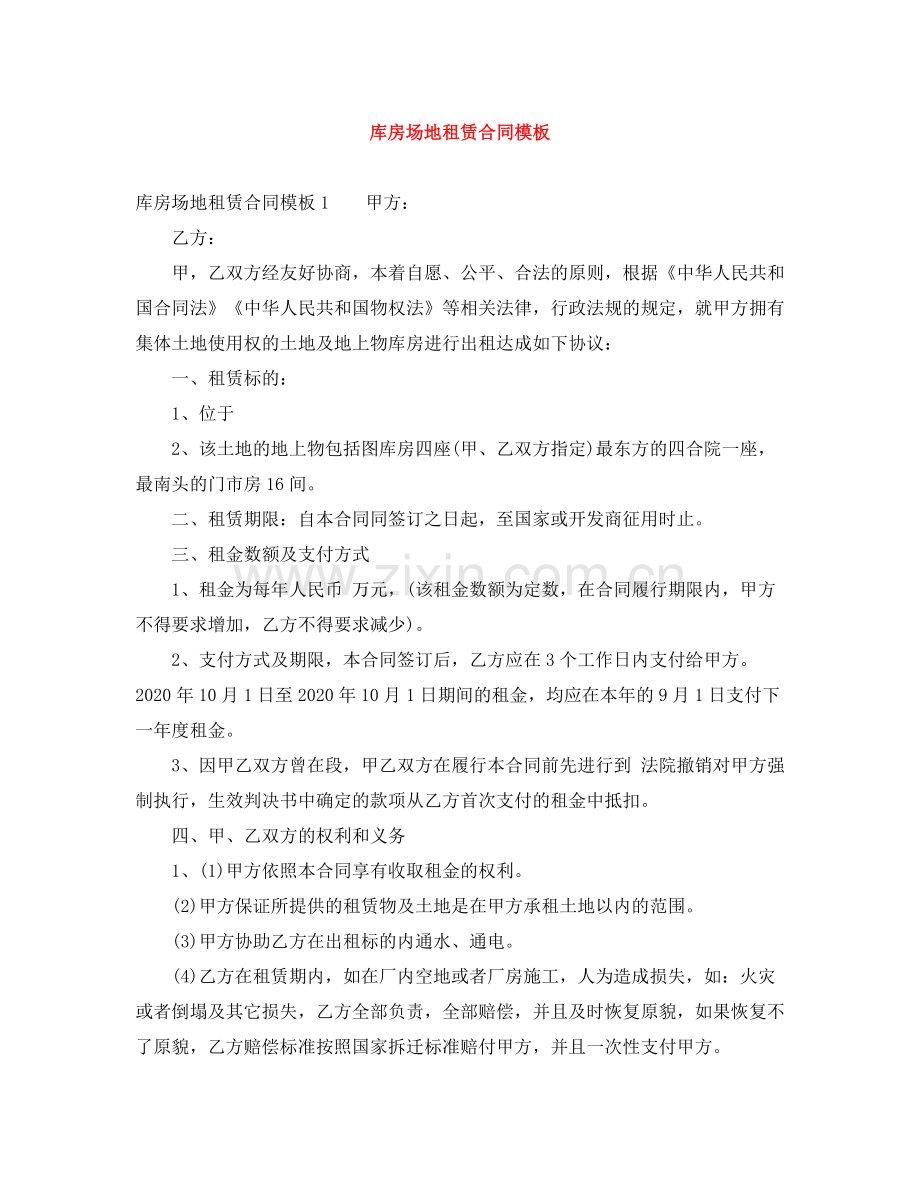 库房场地租赁合同模板.docx_第1页