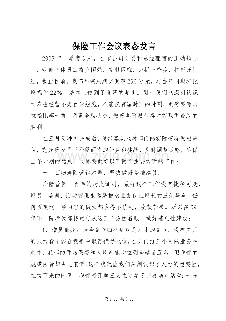 保险工作会议表态发言稿.docx_第1页