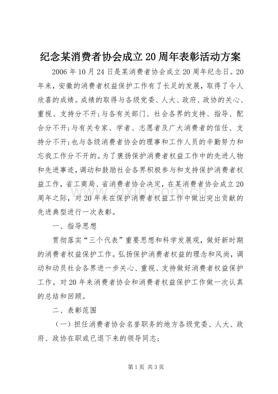 纪念某消费者协会成立20周年表彰活动实施方案 (4).docx_第1页