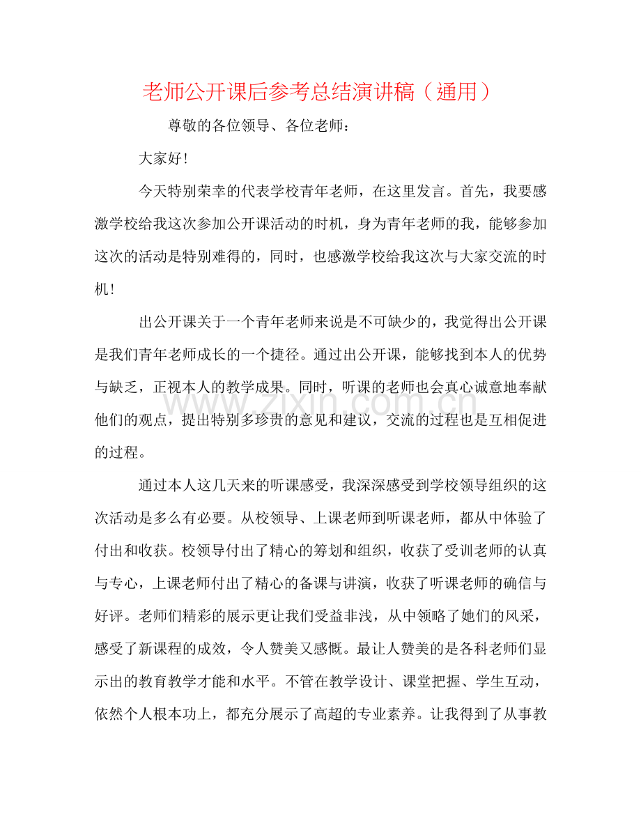 教师公开课后参考总结演讲稿（通用）.doc_第1页