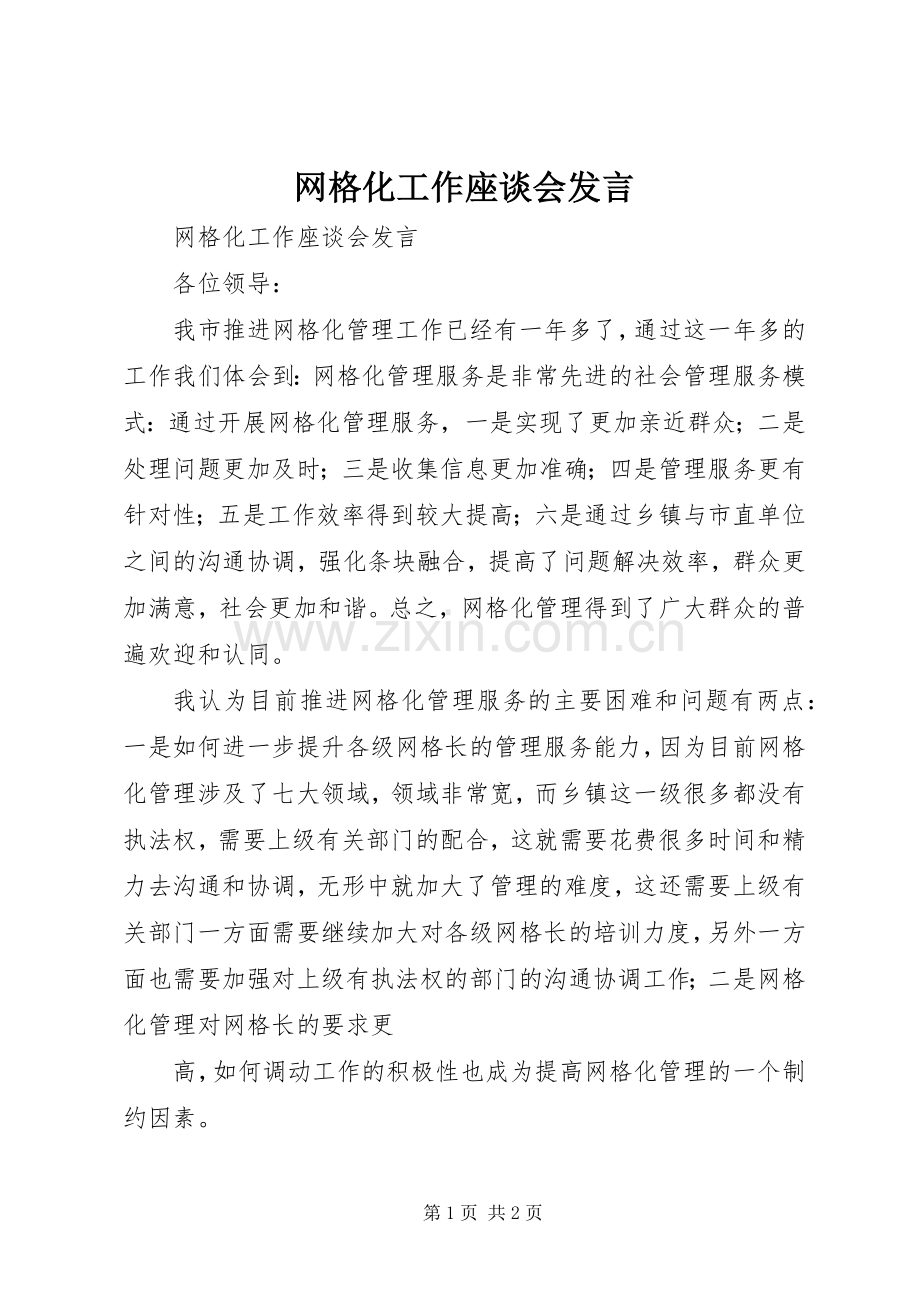 网格化工作座谈会发言稿.docx_第1页