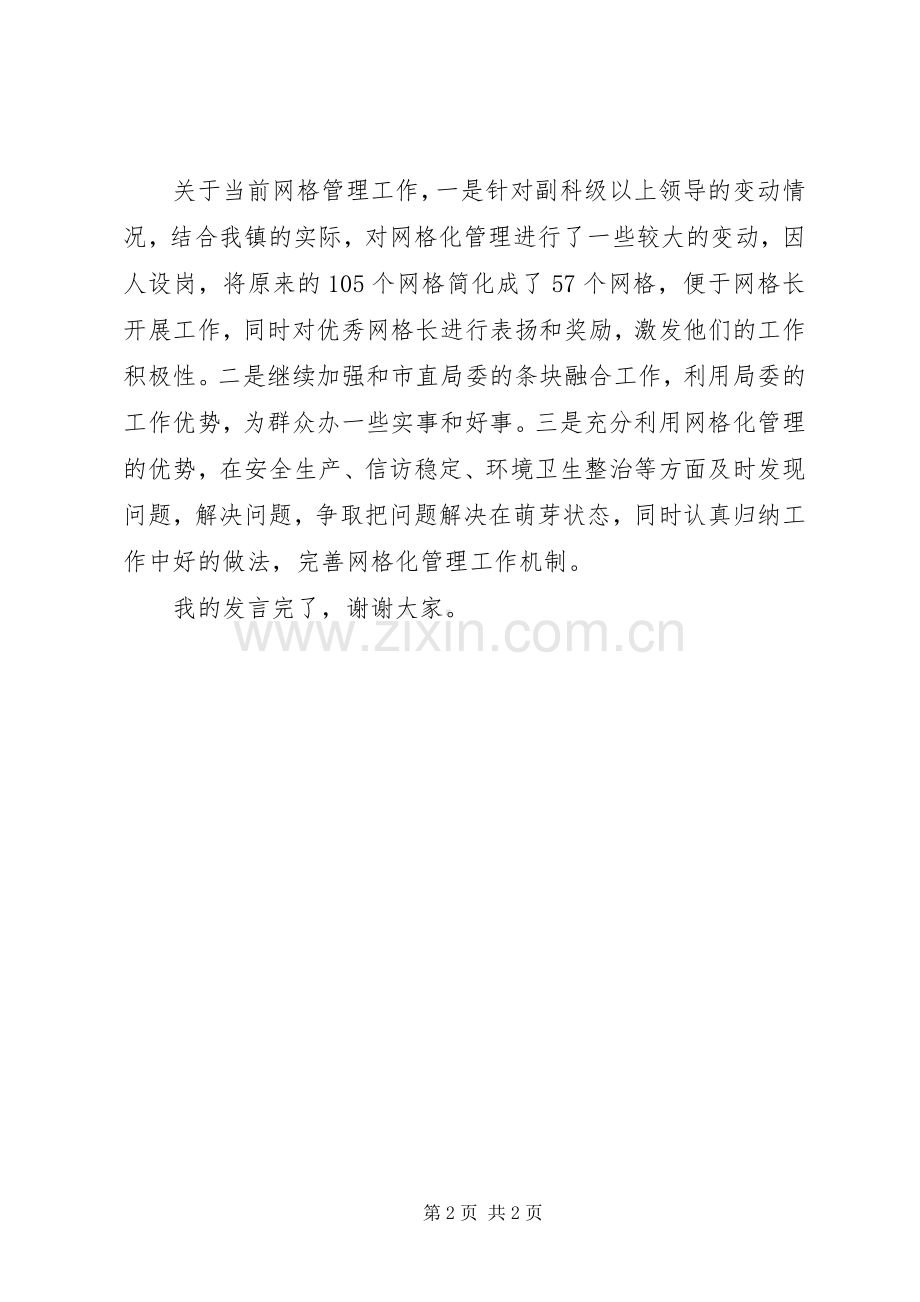 网格化工作座谈会发言稿.docx_第2页
