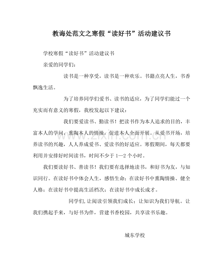教导处范文寒假“读好书”活动倡议书.doc_第1页