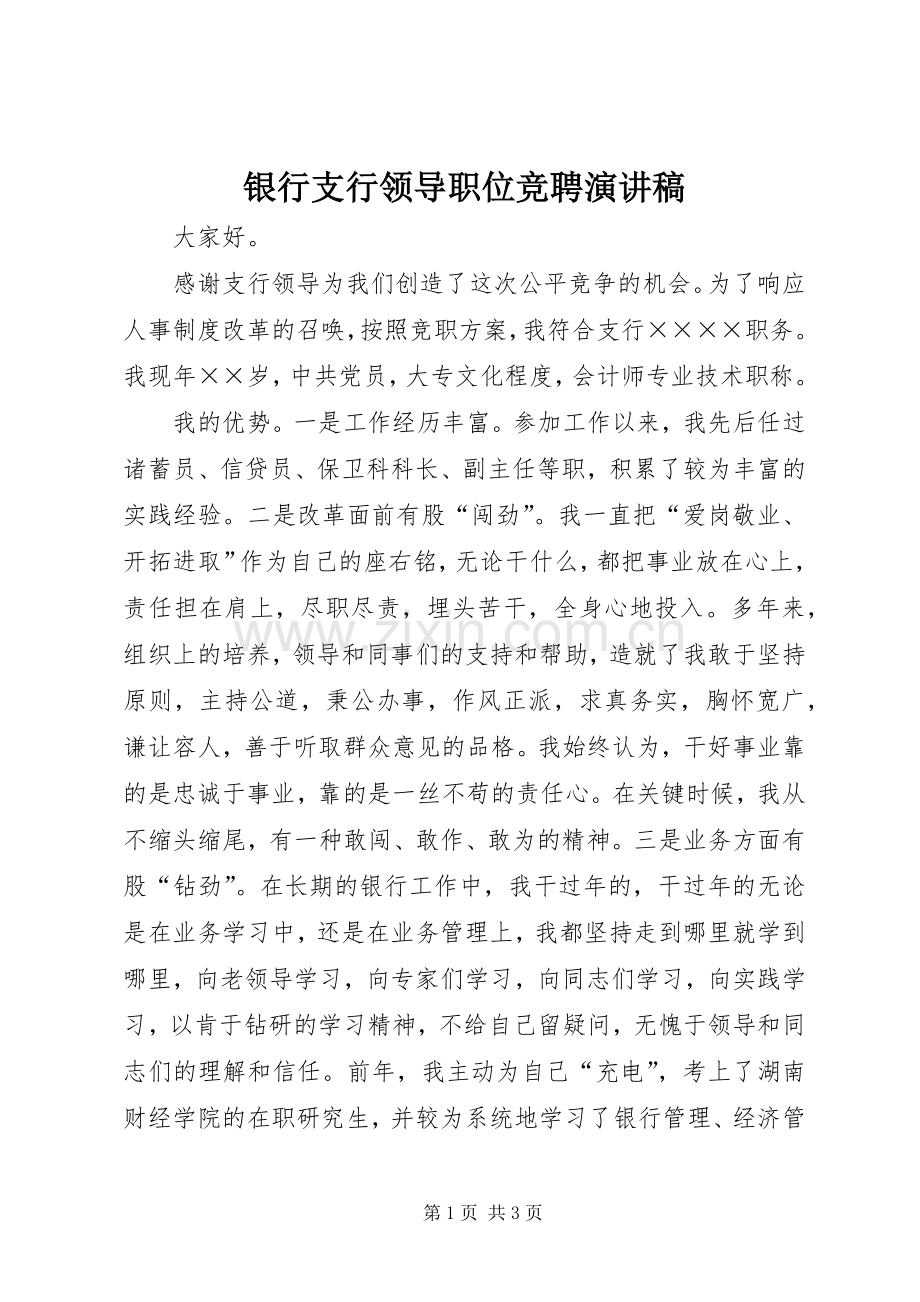 银行支行领导职位竞聘演讲.docx_第1页