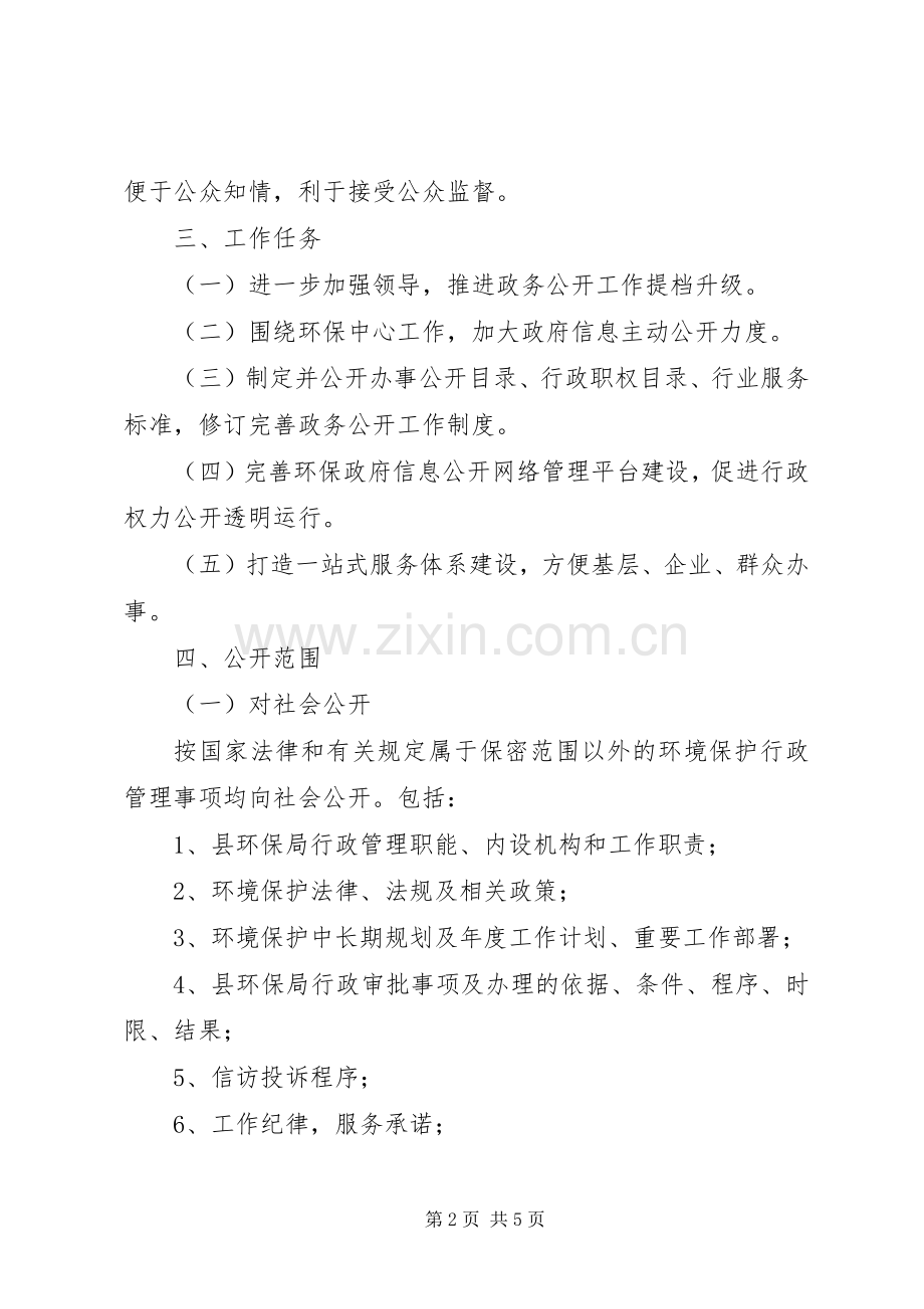 XX年环保局政务公开工作方案 .docx_第2页